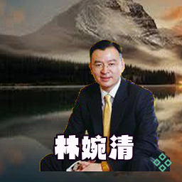 林婉清