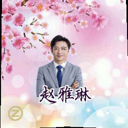 赵雅琳