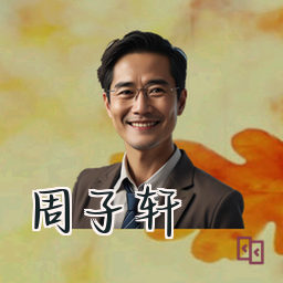 周子轩